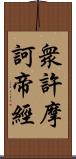 衆許摩訶帝經 Scroll