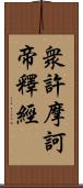 衆許摩訶帝釋經 Scroll