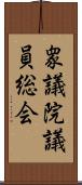 衆議院議員総会 Scroll