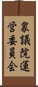 衆議院運営委員会 Scroll