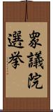 衆議院選挙 Scroll