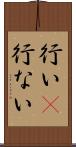 行い(P) Scroll