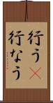 行う(P) Scroll