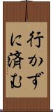 行かずに済む Scroll