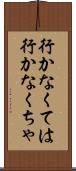 行かなくては Scroll