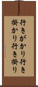 行きがかり Scroll