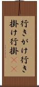 行きがけ Scroll