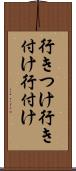 行きつけ Scroll