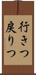 行きつ戻りつ Scroll