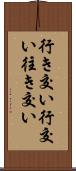 行き交い Scroll