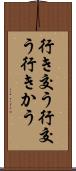 行き交う Scroll