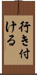 行き付ける Scroll