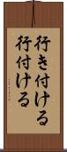 行き付ける Scroll