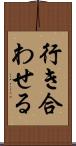 行き合わせる Scroll
