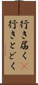 行き届く(P) Scroll