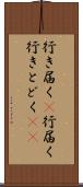 行き届く(P) Scroll