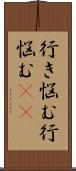 行き悩む Scroll