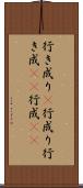 行き成り(P) Scroll