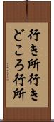行き所 Scroll