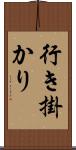 行き掛かり Scroll