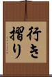 行き摺り Scroll