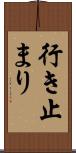 行き止まり Scroll