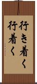 行き着く Scroll