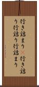 行き詰まり(P) Scroll