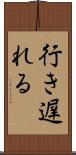 行き遅れる Scroll