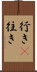 行き(P) Scroll