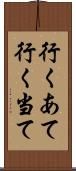行くあて Scroll