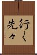 行く先々 Scroll