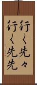行く先々 Scroll