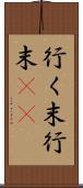 行く末 Scroll