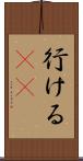 行ける(sK) Scroll