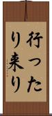 行ったり来り Scroll