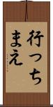 行っちまえ Scroll
