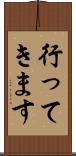 行ってきます Scroll