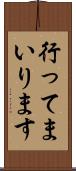 行ってまいります Scroll