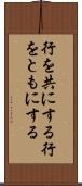 行を共にする Scroll