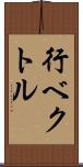 行ベクトル Scroll