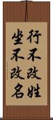 行不改姓，坐不改名 Scroll