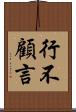 行不顧言 Scroll