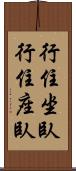 行住坐臥 Scroll