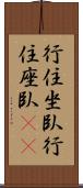 行住坐臥;行住座臥(iK) Scroll