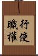 行使職權 Scroll