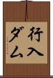 行入ダム Scroll
