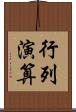 行列演算 Scroll