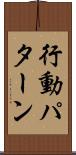 行動パターン Scroll