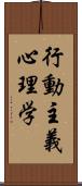 行動主義心理学 Scroll